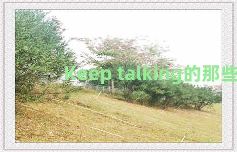 Keep talking的那些事